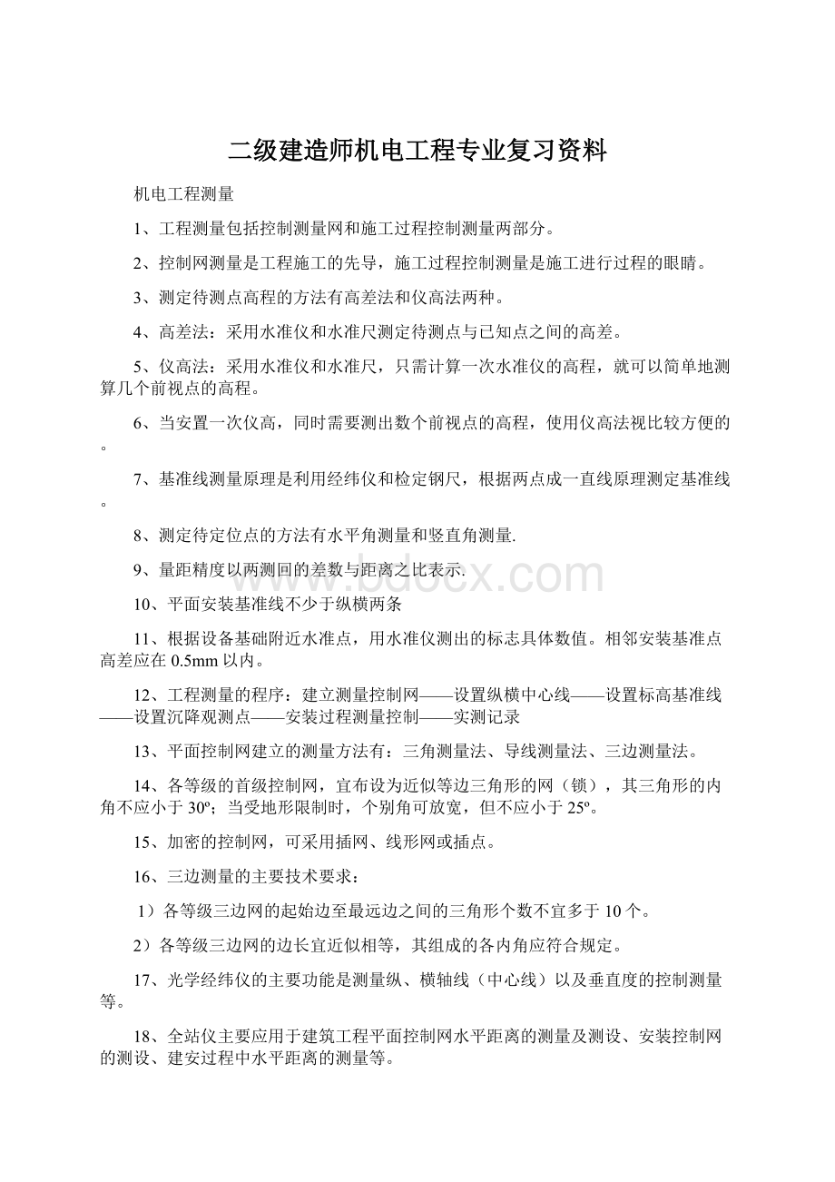 二级建造师机电工程专业复习资料.docx