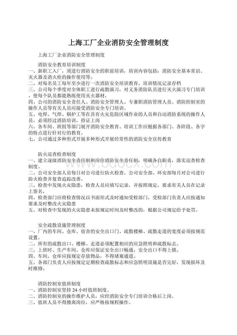 上海工厂企业消防安全管理制度.docx_第1页