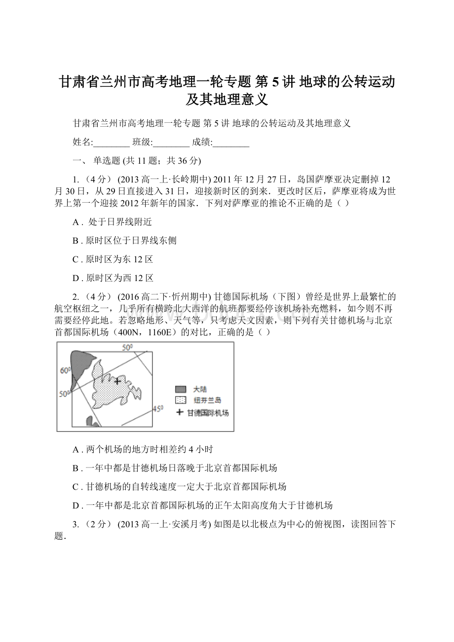 甘肃省兰州市高考地理一轮专题 第5讲 地球的公转运动及其地理意义.docx_第1页