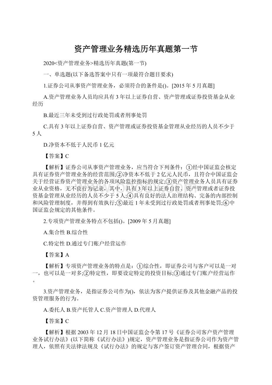 资产管理业务精选历年真题第一节Word格式.docx