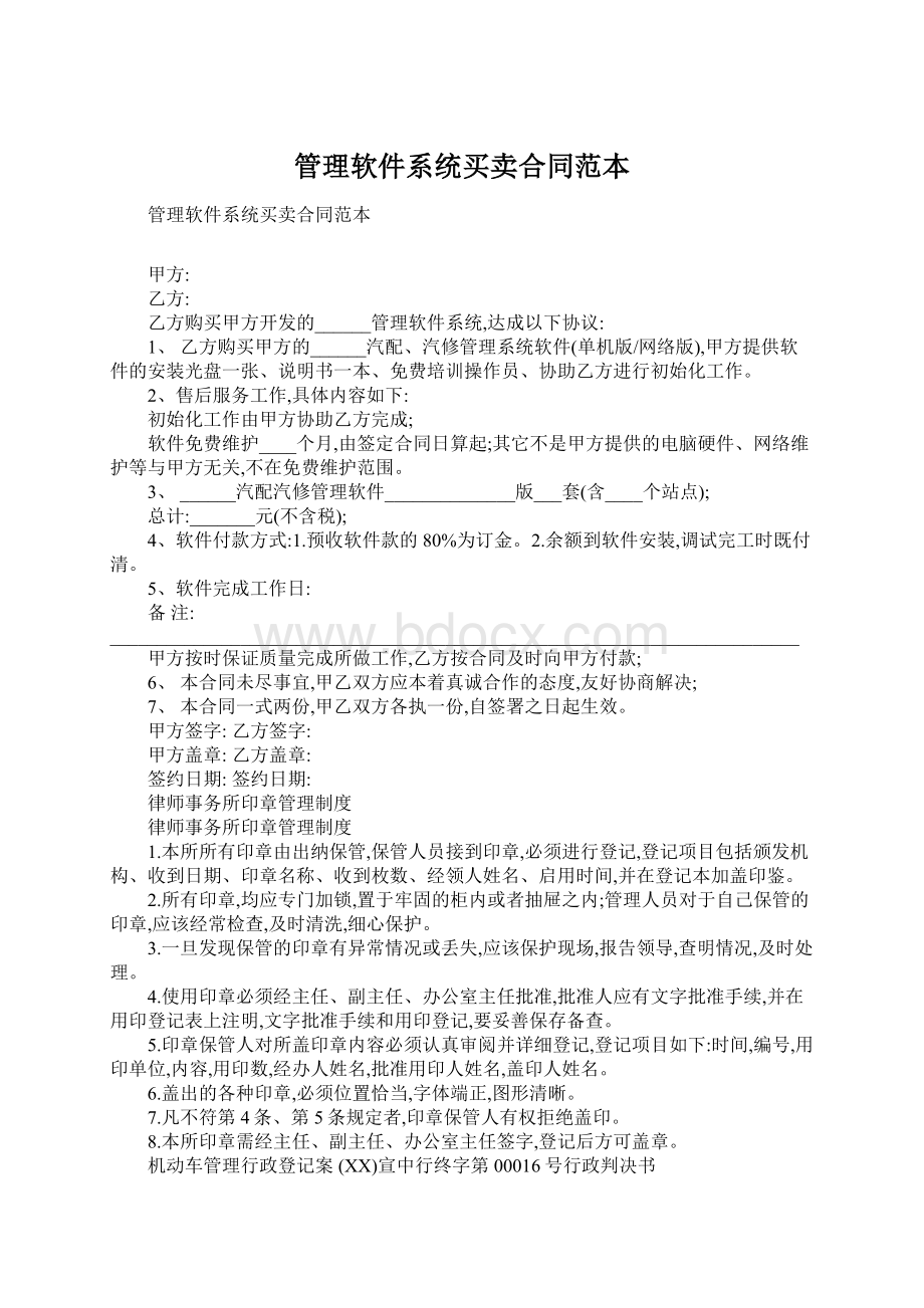 管理软件系统买卖合同范本Word下载.docx