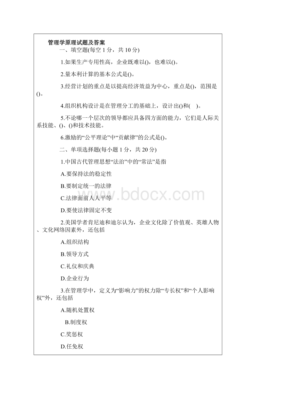 管理学原理试题及答案Word格式文档下载.docx_第2页