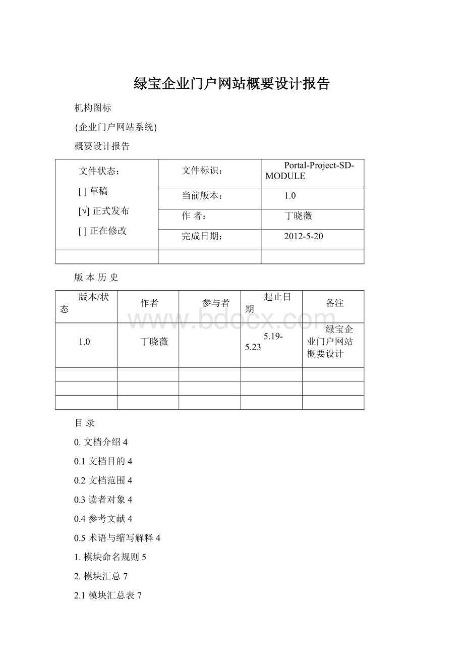 绿宝企业门户网站概要设计报告文档格式.docx