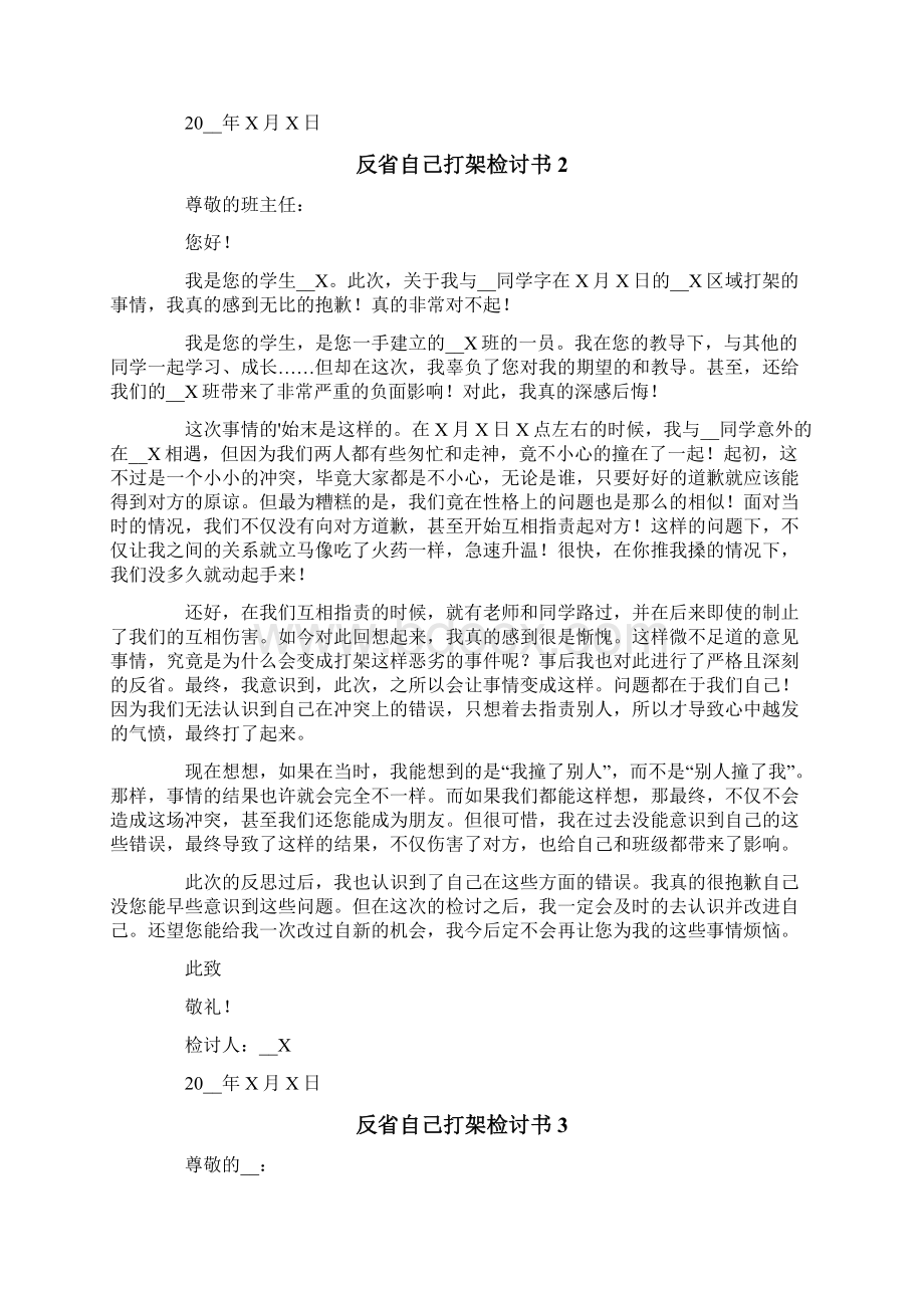 反省自己打架检讨书.docx_第2页