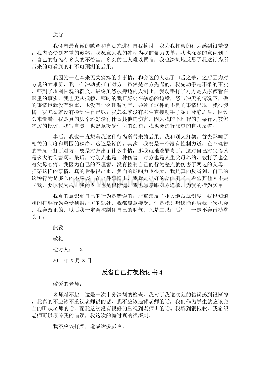 反省自己打架检讨书.docx_第3页