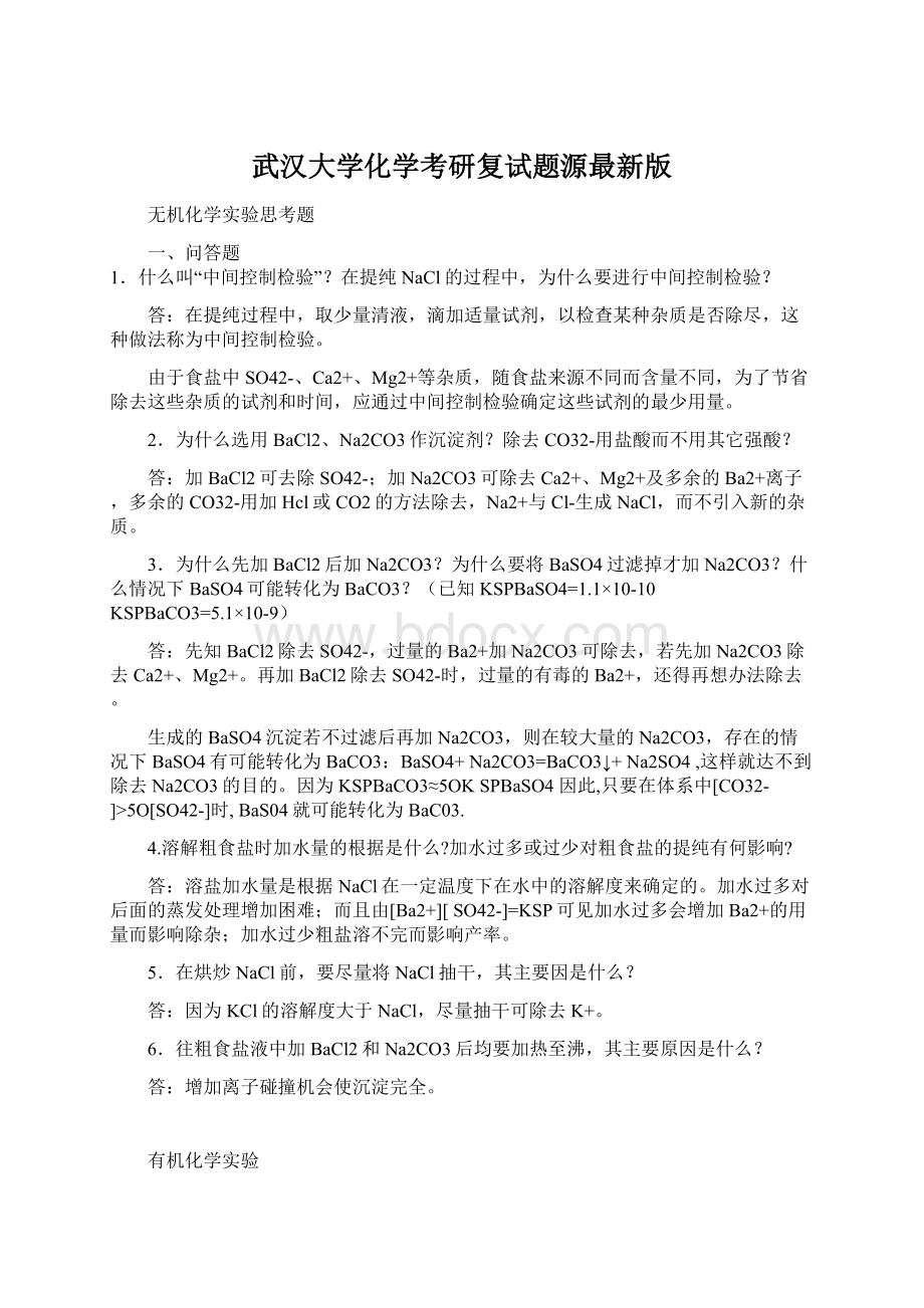武汉大学化学考研复试题源最新版文档格式.docx