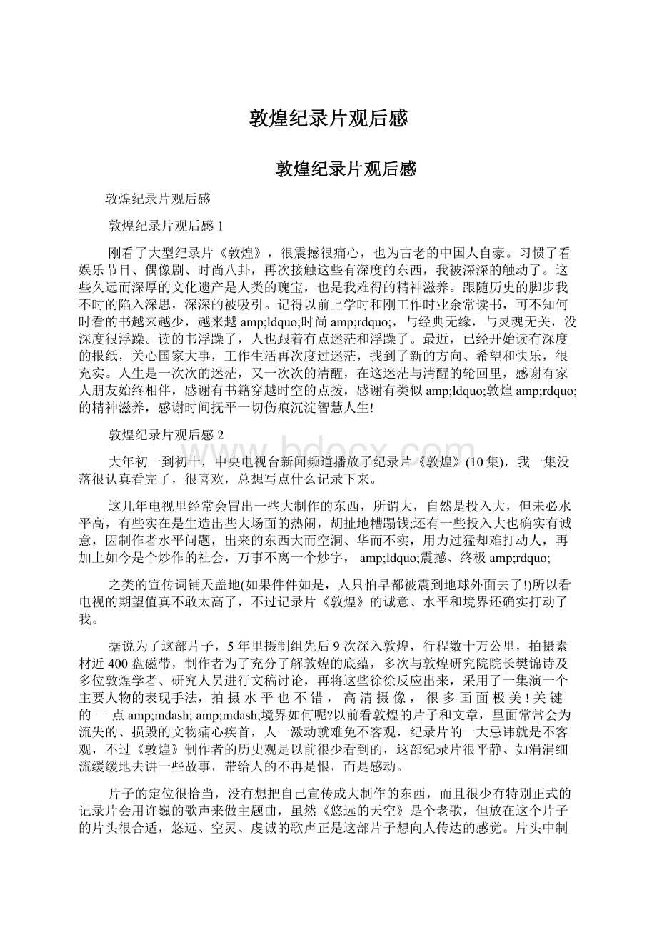 敦煌纪录片观后感Word格式文档下载.docx