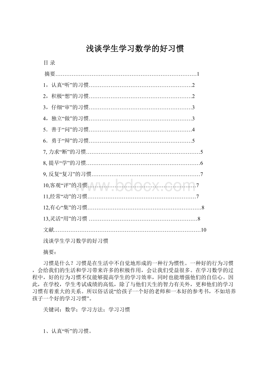 浅谈学生学习数学的好习惯Word格式文档下载.docx