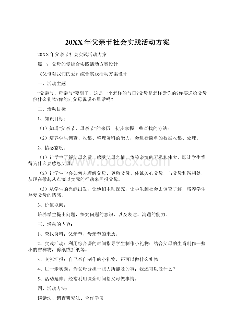 20XX年父亲节社会实践活动方案Word下载.docx_第1页