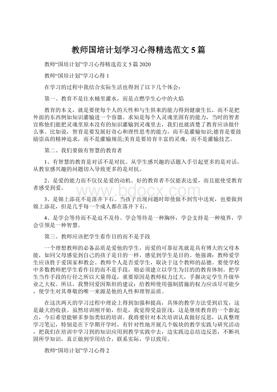 教师国培计划学习心得精选范文5篇Word文档格式.docx