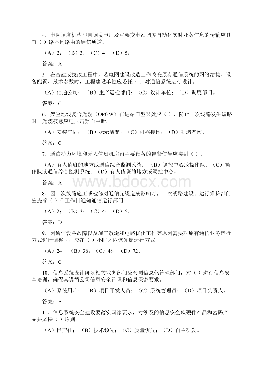 16 防止电网调度自动化系统电力通信网及信息系统事故.docx_第3页