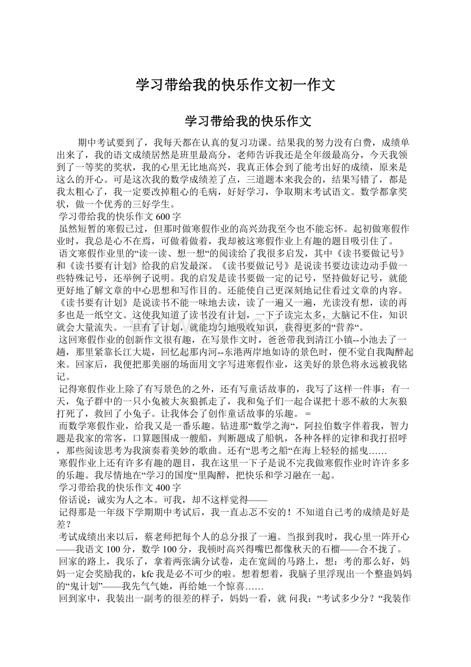 学习带给我的快乐作文初一作文.docx