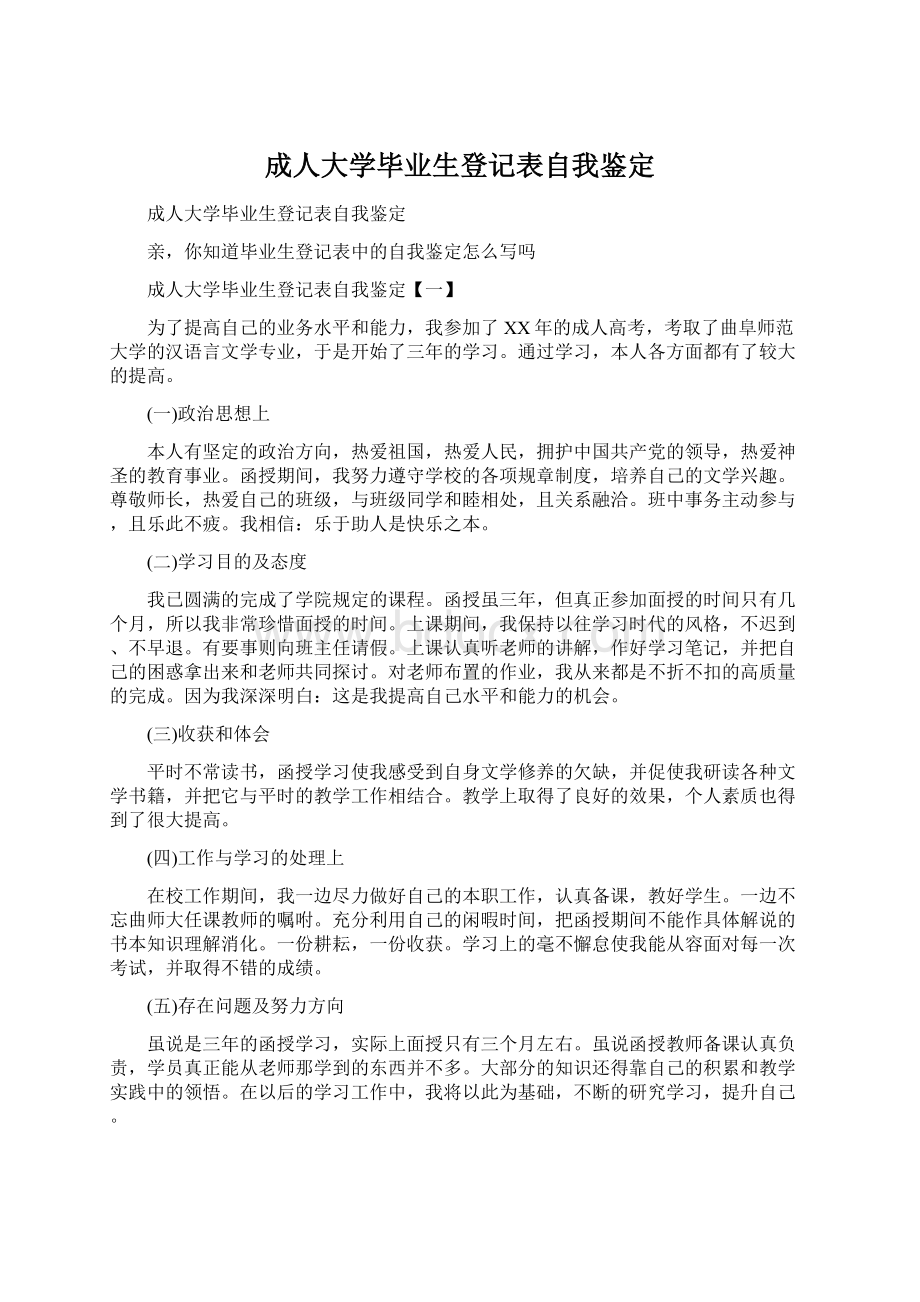 成人大学毕业生登记表自我鉴定.docx_第1页