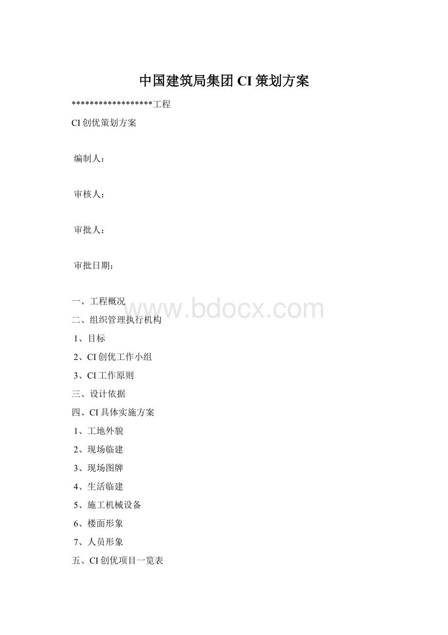 中国建筑局集团CI策划方案Word格式.docx