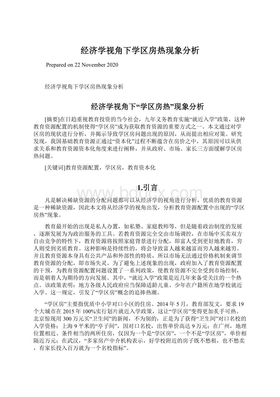 经济学视角下学区房热现象分析.docx_第1页