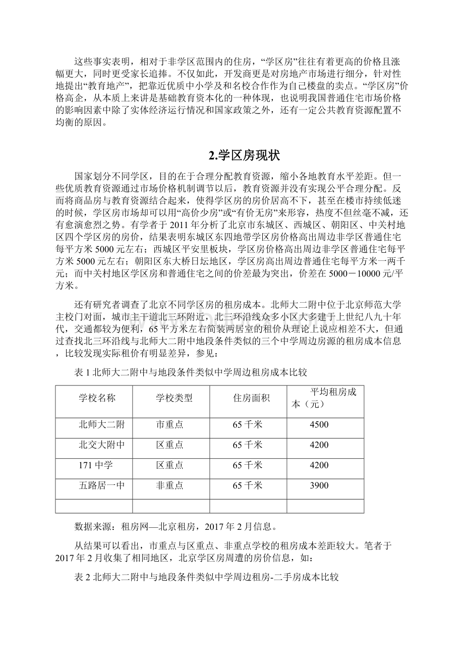 经济学视角下学区房热现象分析.docx_第2页