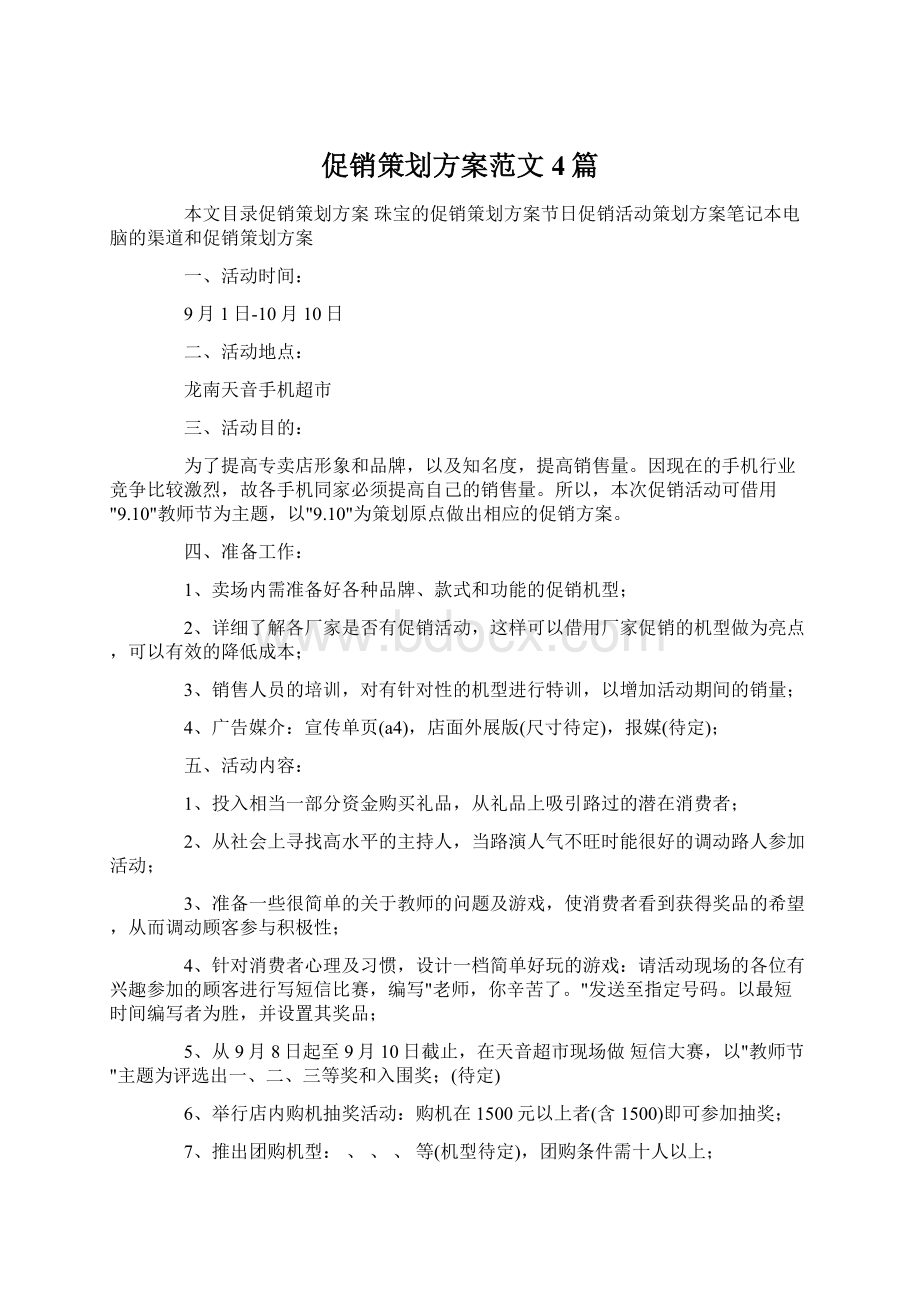 促销策划方案范文4篇Word格式.docx