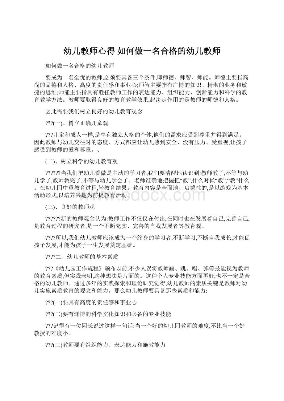 幼儿教师心得 如何做一名合格的幼儿教师.docx_第1页