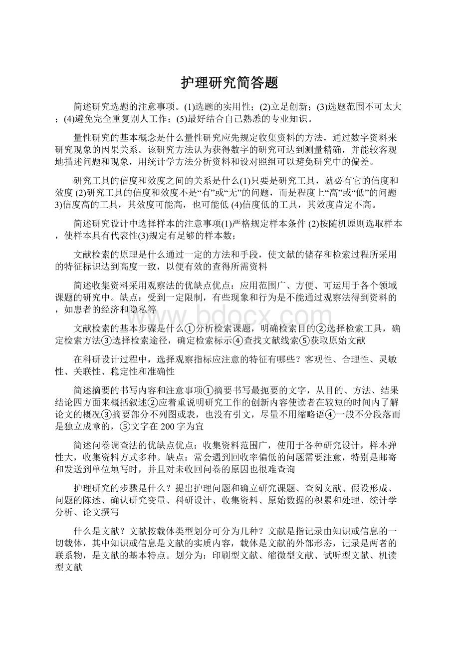 护理研究简答题.docx_第1页