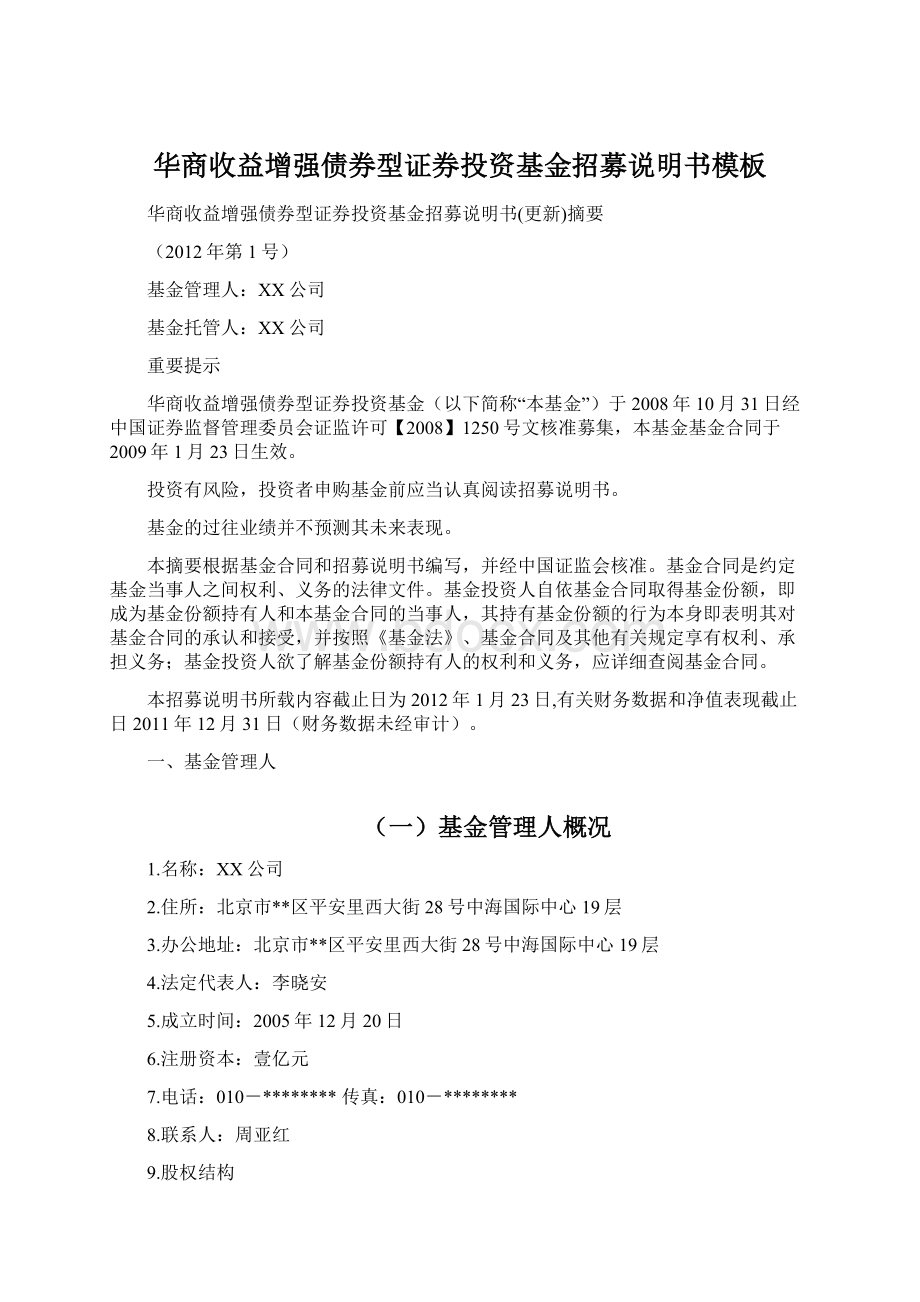 华商收益增强债券型证券投资基金招募说明书模板.docx_第1页