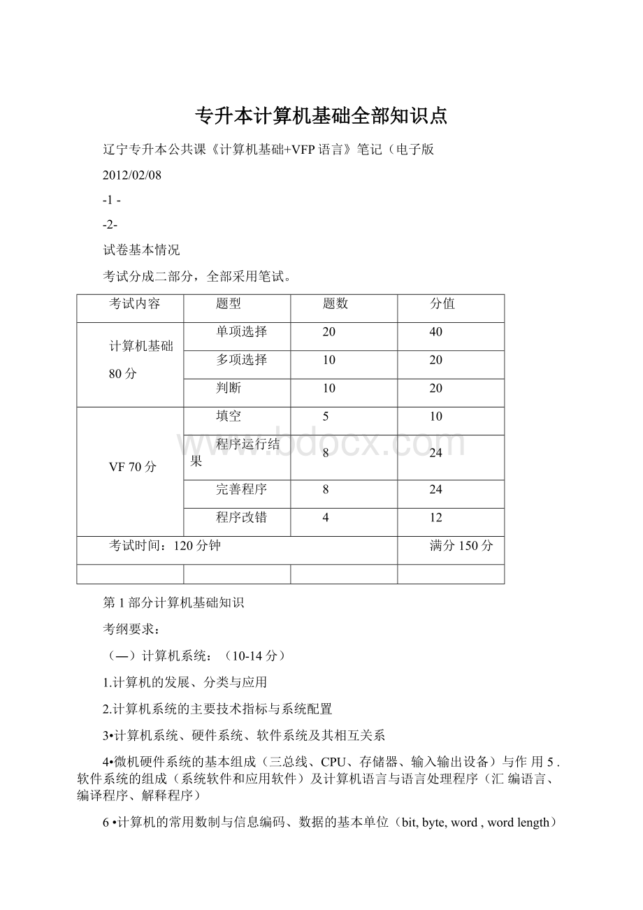 专升本计算机基础全部知识点.docx_第1页