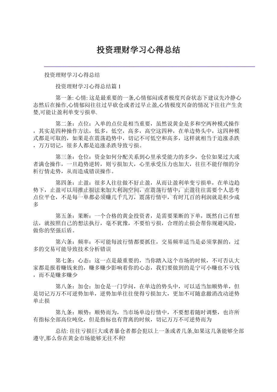 投资理财学习心得总结Word文档格式.docx_第1页