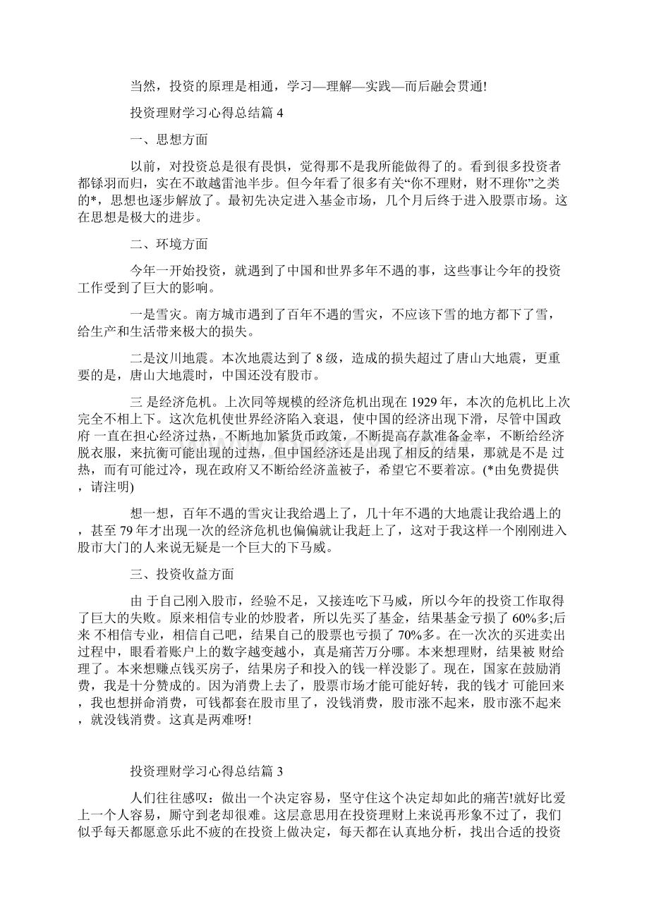 投资理财学习心得总结Word文档格式.docx_第3页