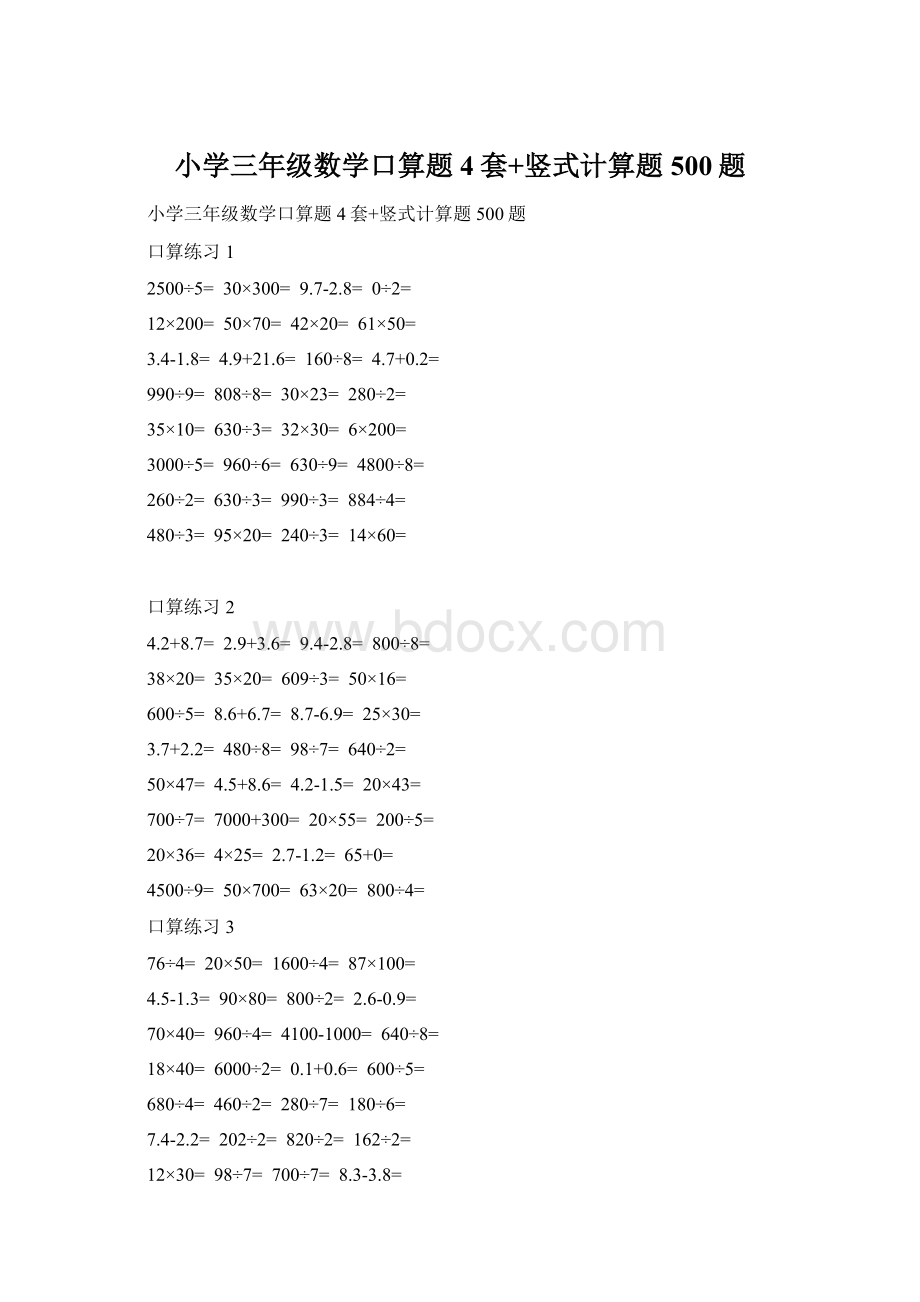 小学三年级数学口算题4套+竖式计算题500题.docx_第1页