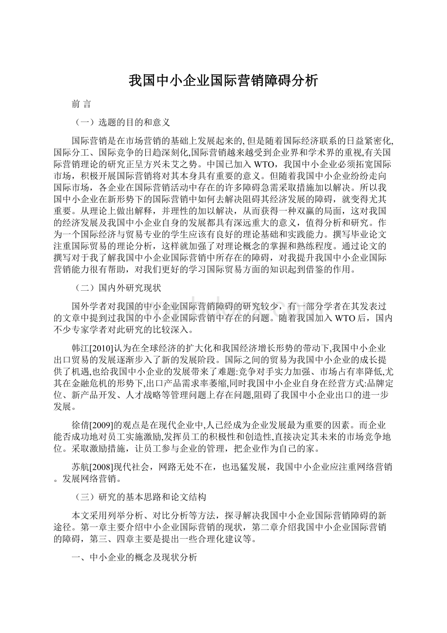 我国中小企业国际营销障碍分析Word文档下载推荐.docx