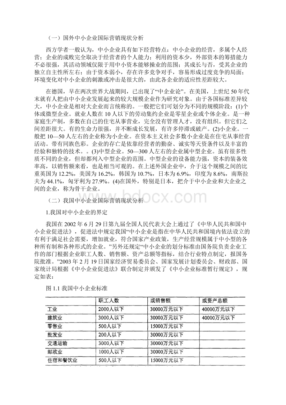 我国中小企业国际营销障碍分析Word文档下载推荐.docx_第2页