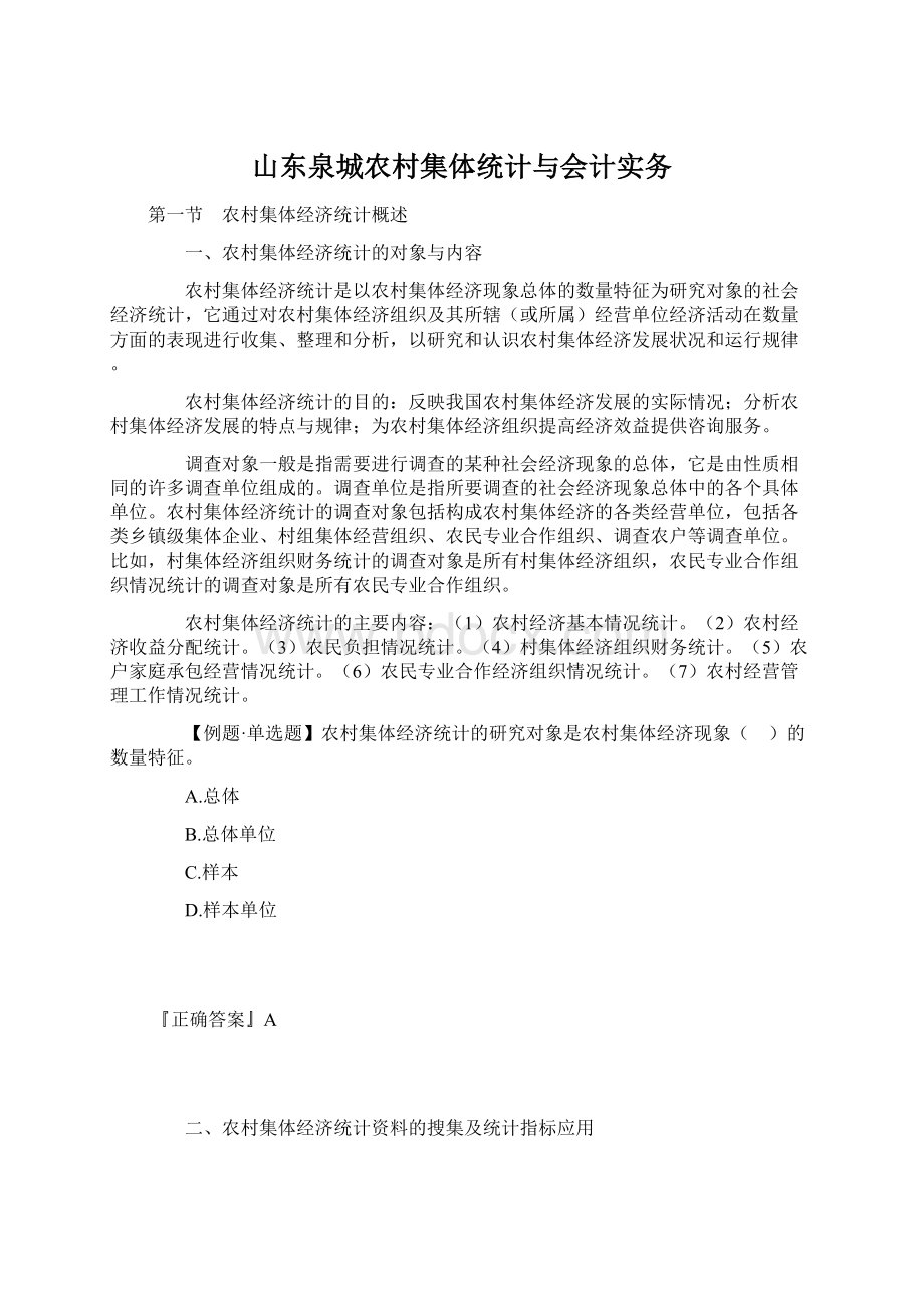 山东泉城农村集体统计与会计实务.docx