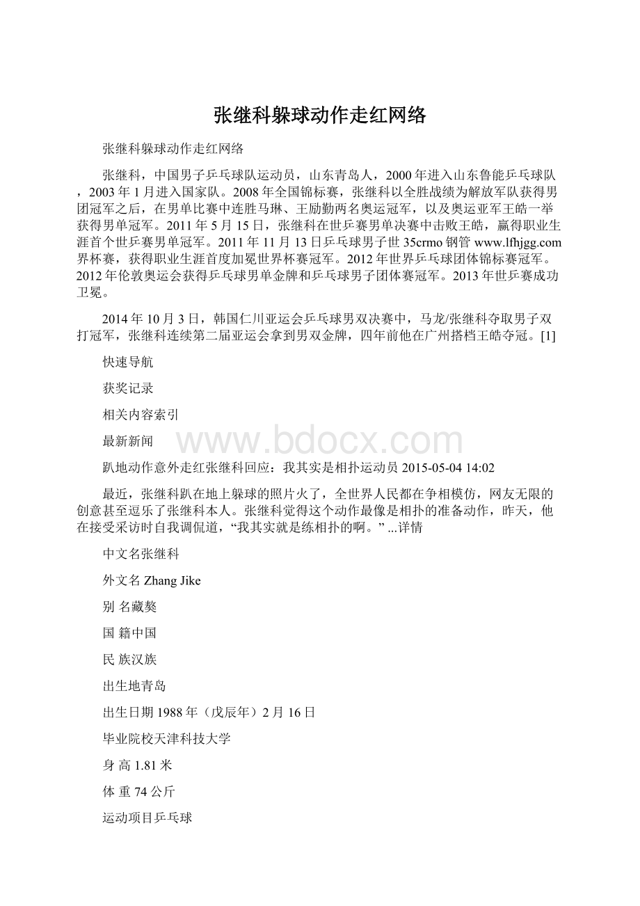 张继科躲球动作走红网络.docx