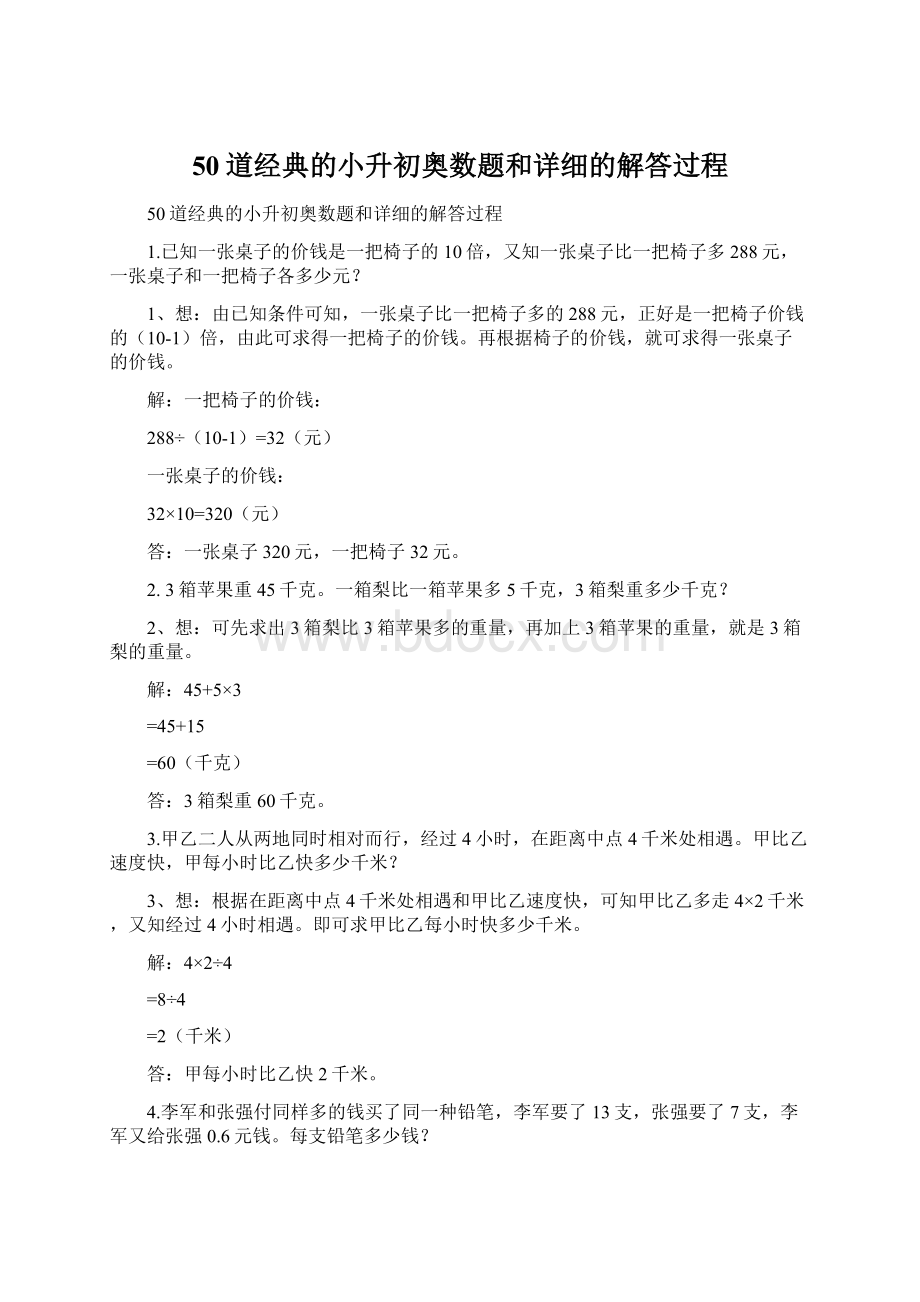 50道经典的小升初奥数题和详细的解答过程.docx