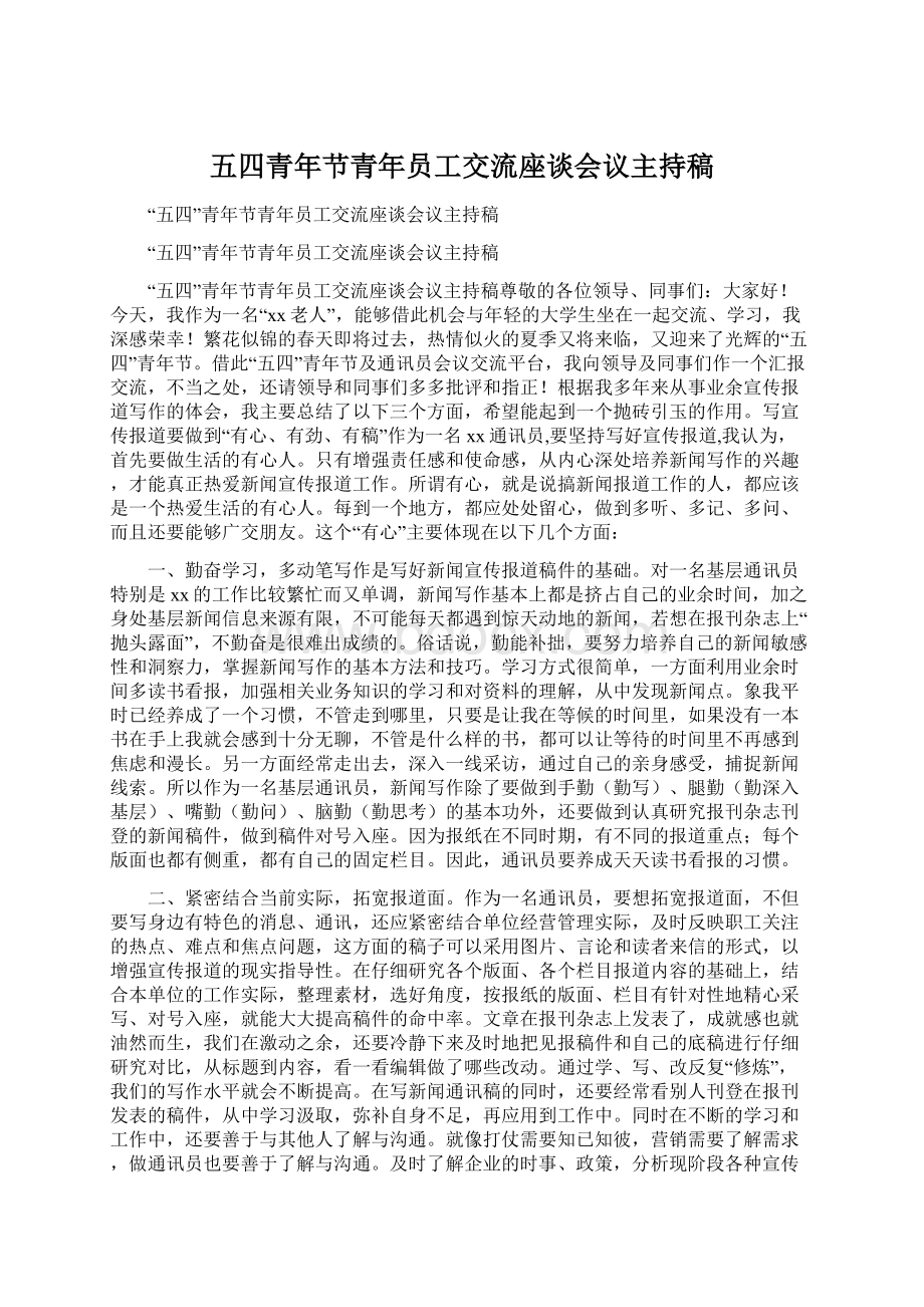 五四青年节青年员工交流座谈会议主持稿Word下载.docx