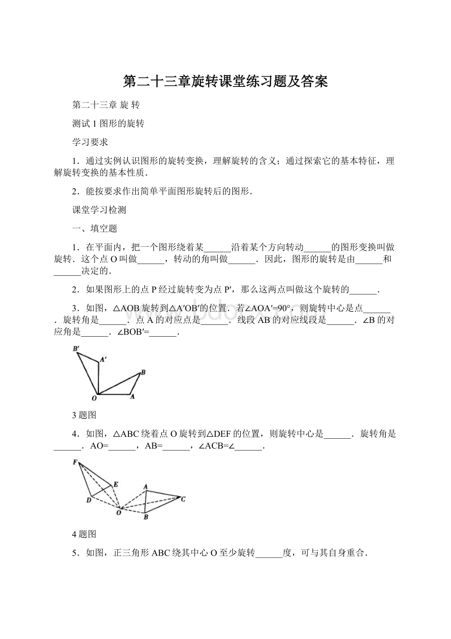 第二十三章旋转课堂练习题及答案.docx_第1页