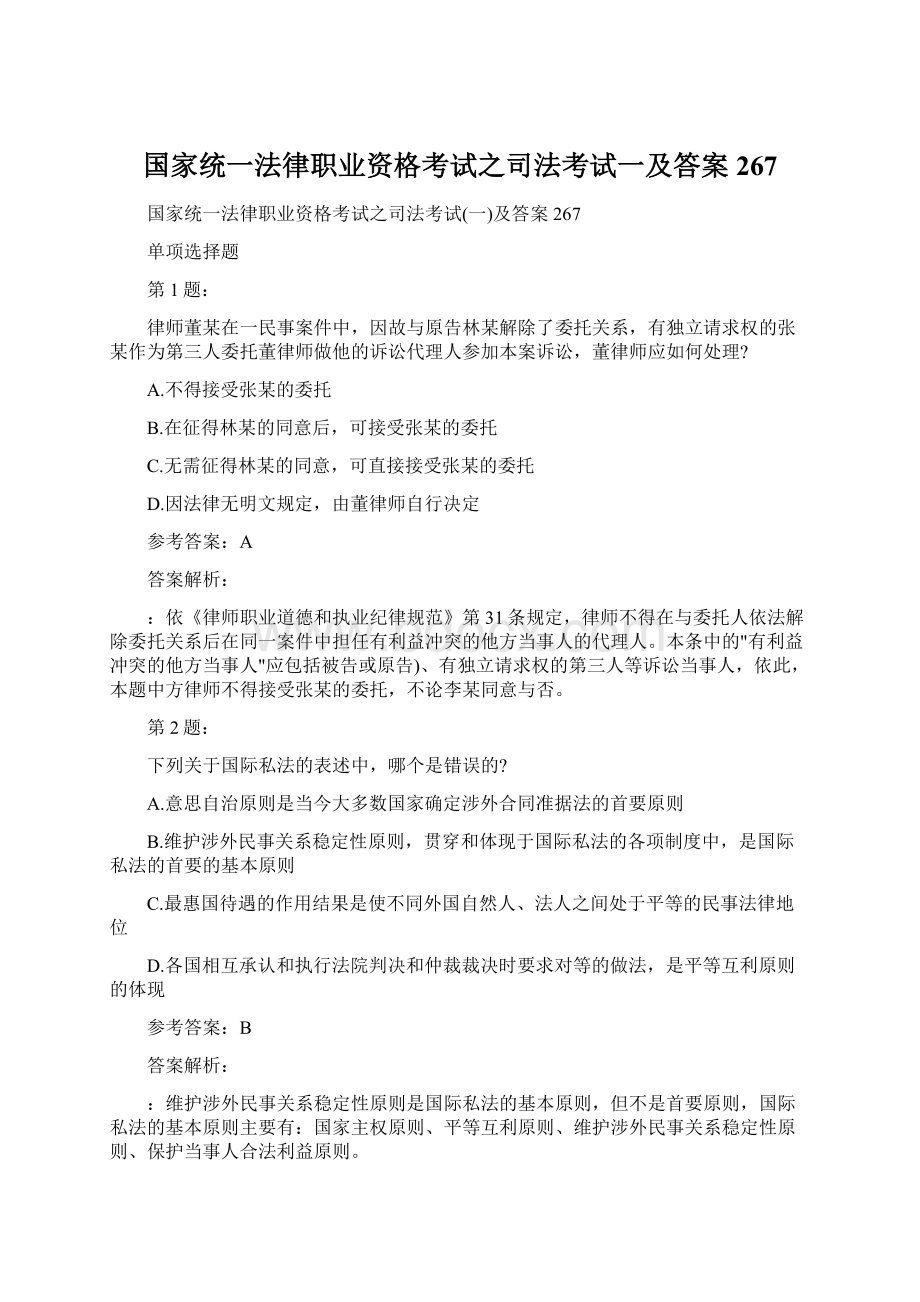 国家统一法律职业资格考试之司法考试一及答案267.docx_第1页