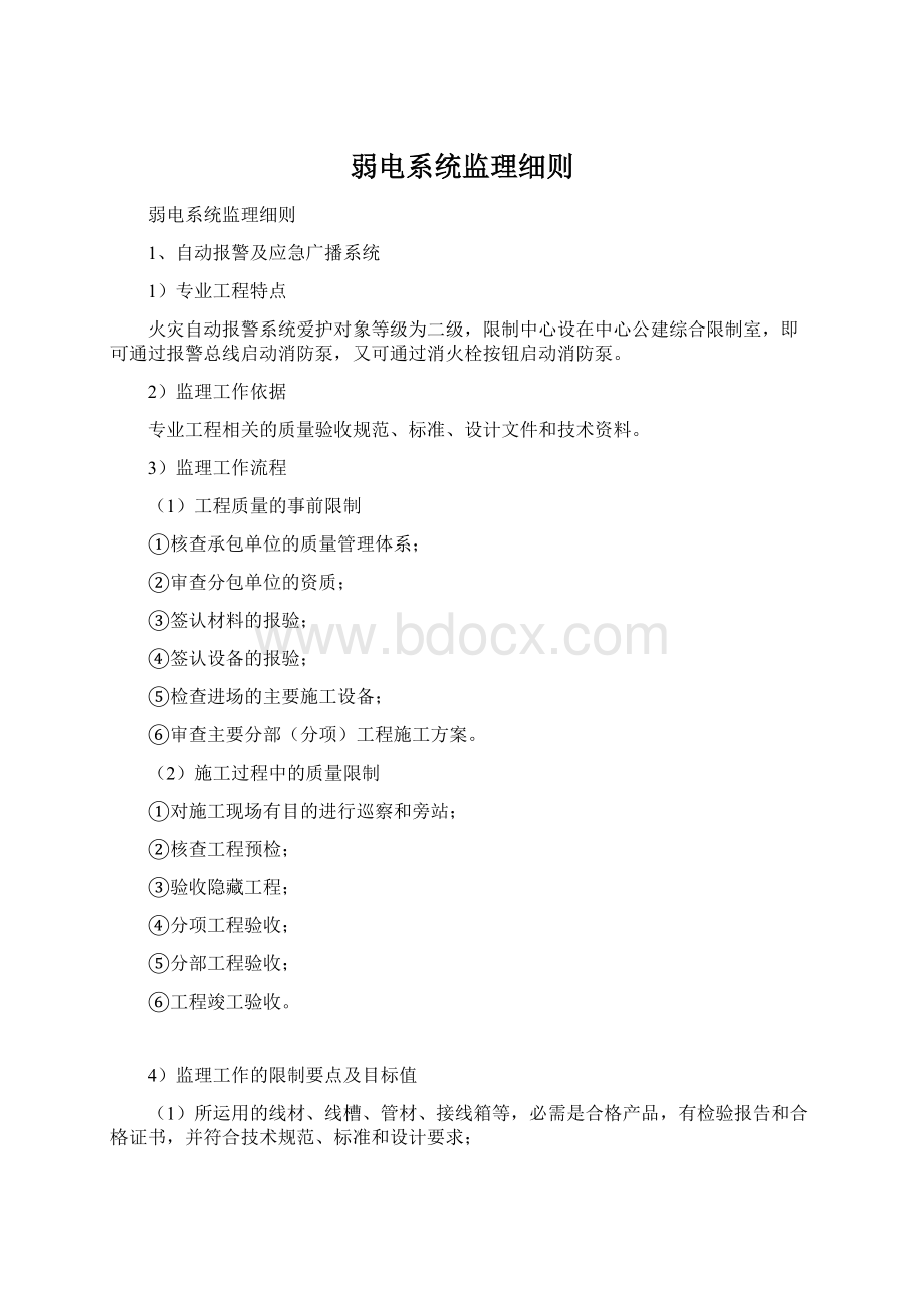 弱电系统监理细则.docx