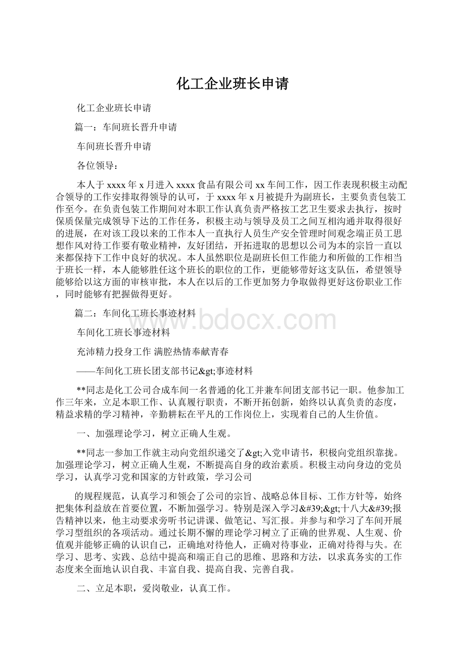 化工企业班长申请Word文件下载.docx