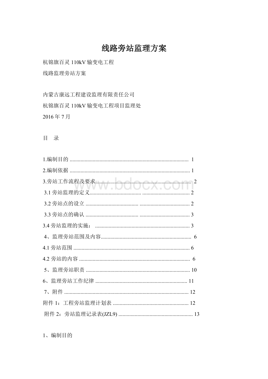 线路旁站监理方案Word格式文档下载.docx