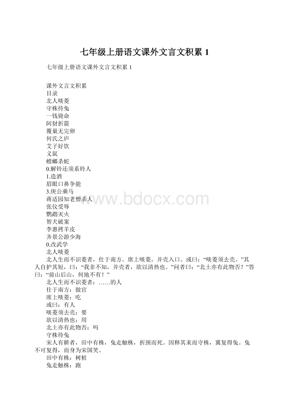 七年级上册语文课外文言文积累1Word格式.docx