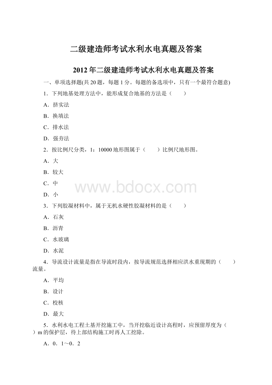 二级建造师考试水利水电真题及答案Word格式.docx_第1页