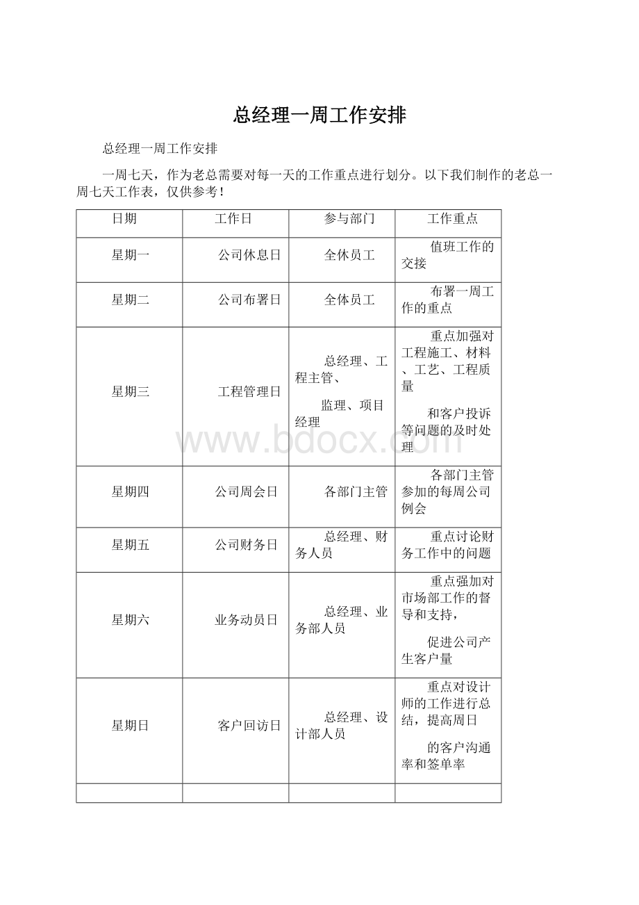 总经理一周工作安排.docx