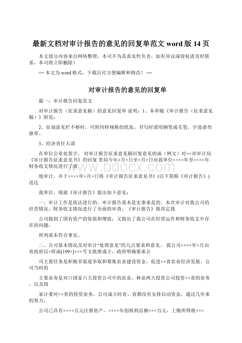 最新文档对审计报告的意见的回复单范文word版 14页.docx_第1页