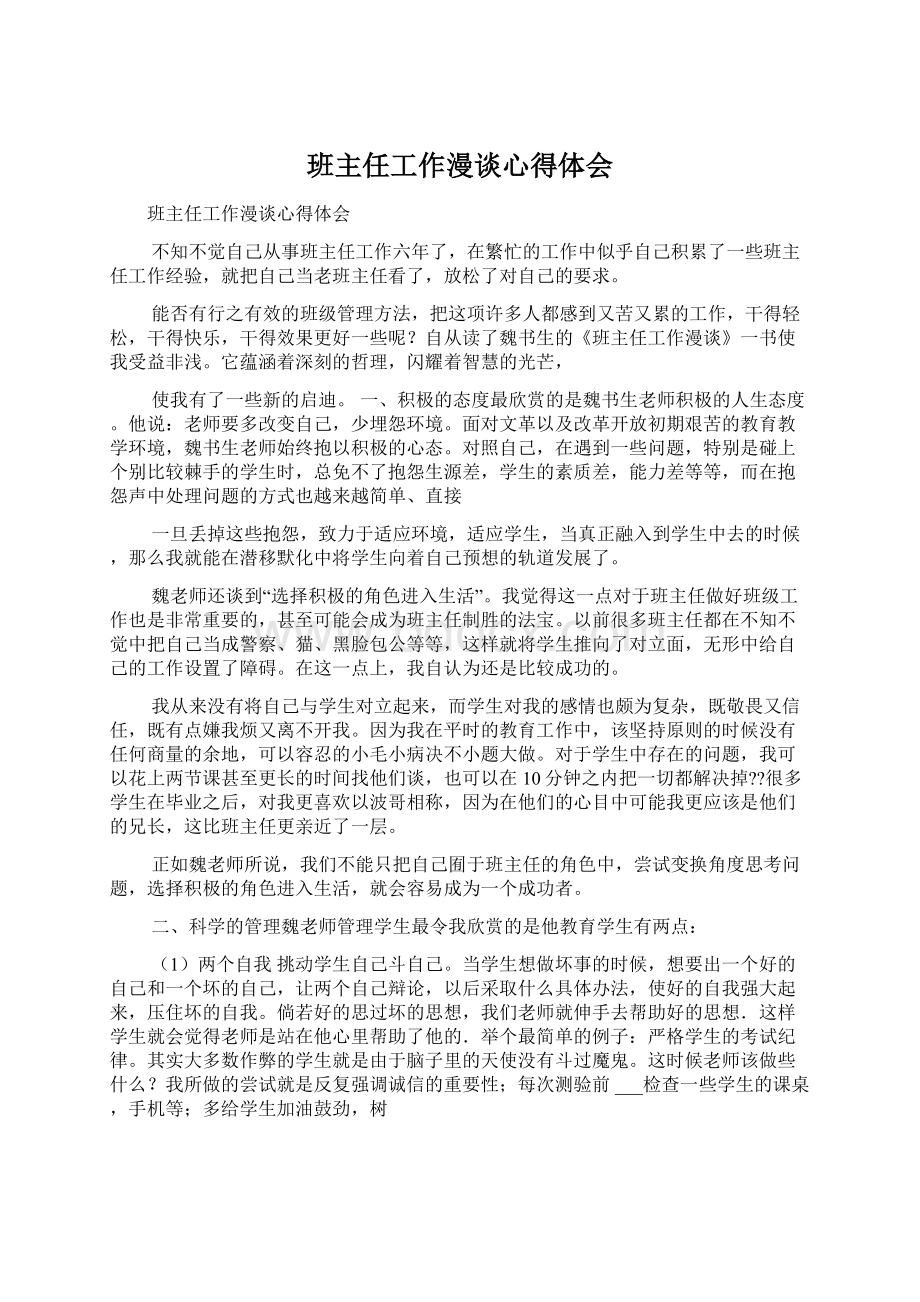 班主任工作漫谈心得体会.docx_第1页