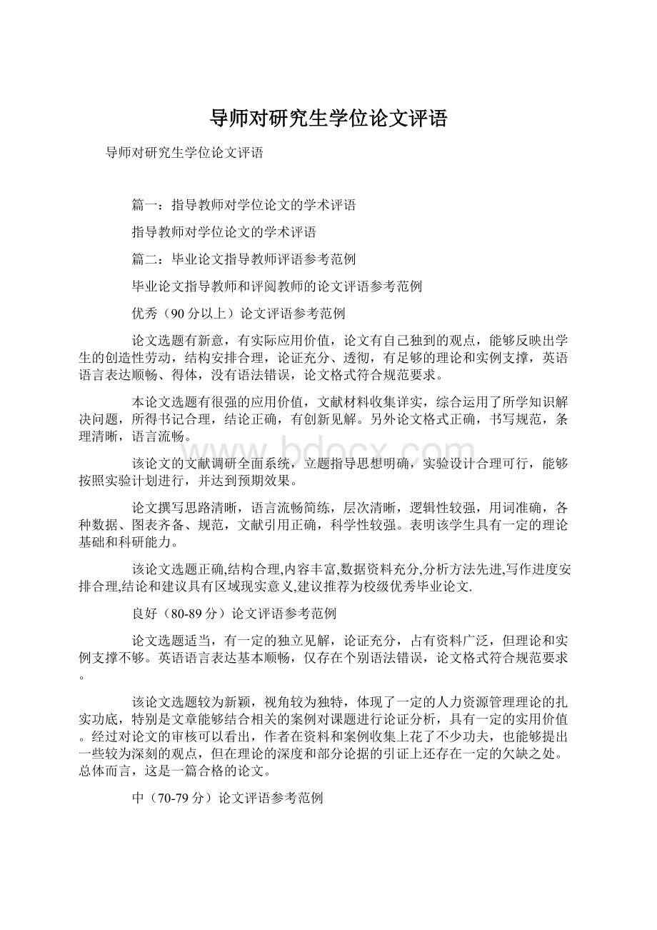 导师对研究生学位论文评语Word格式文档下载.docx