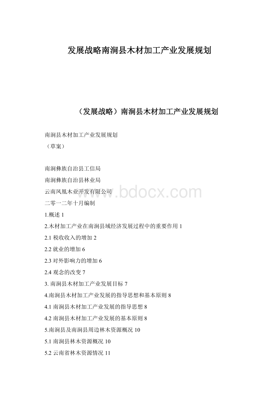 发展战略南涧县木材加工产业发展规划Word文档下载推荐.docx