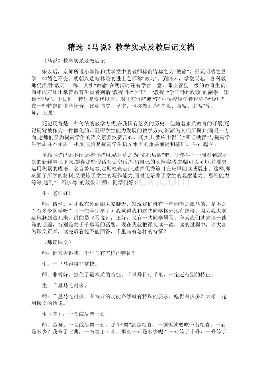 精选《马说》教学实录及教后记文档.docx