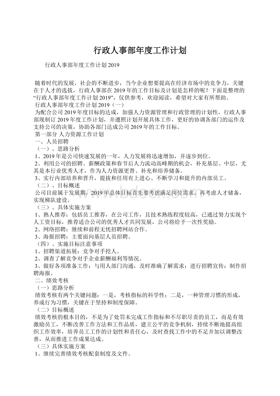 行政人事部年度工作计划.docx