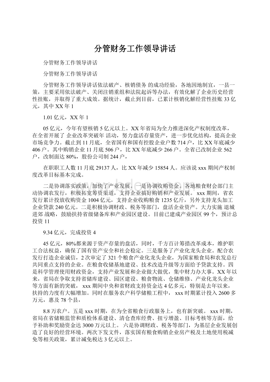 分管财务工作领导讲话Word格式.docx_第1页