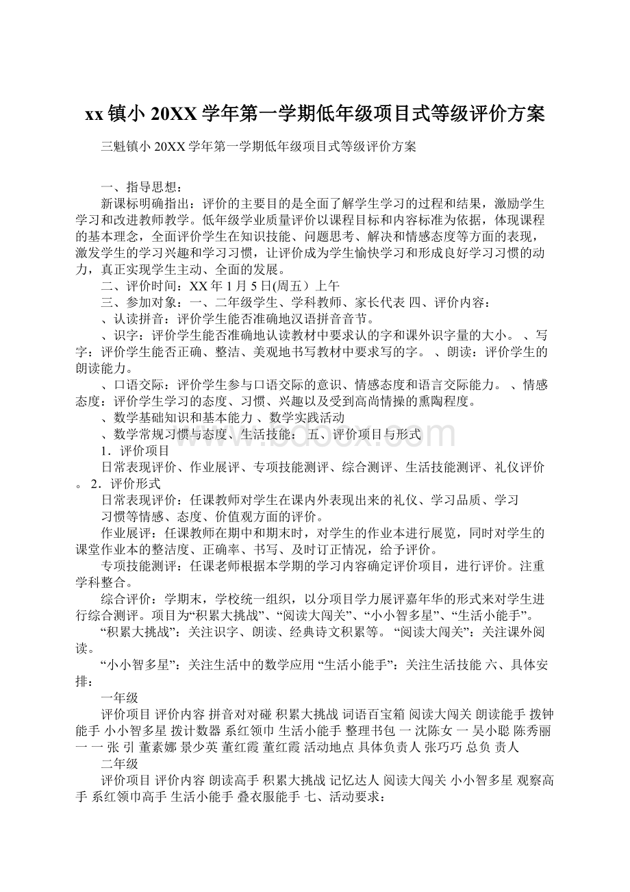 xx镇小20XX学年第一学期低年级项目式等级评价方案.docx